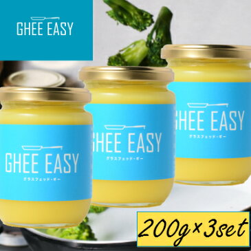 【送料無料】 【3個セット】 【正規販売店】 GHEE EASY ギーイージー グラスフェッドギー 200g