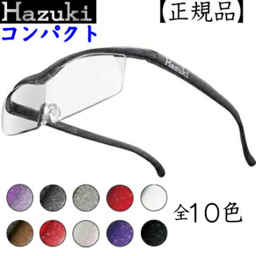 【正規品】 Hazuki ハズキルーペ コンパクト 1.6倍と1.85倍からお選びください クリアレンズ オススメ 拡大鏡 新型 最新 メガネ ルーペ