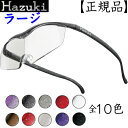 【正規品】 Hazuki ハズキルーペ ラージ クリアレンズ 1.6倍と1.85倍からお選びください オススメ 新型 最新 拡大鏡 メガネ ルーペ