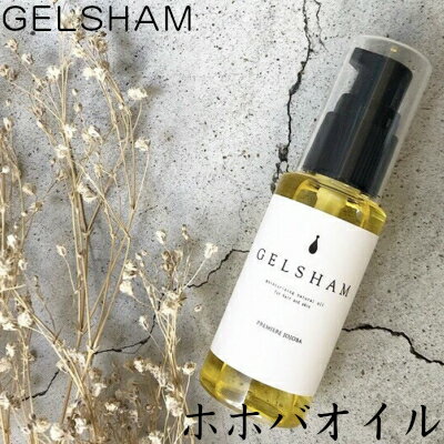 GELSHAM ジェルシャン ゴールデン プレミアホホバオイル 50ml