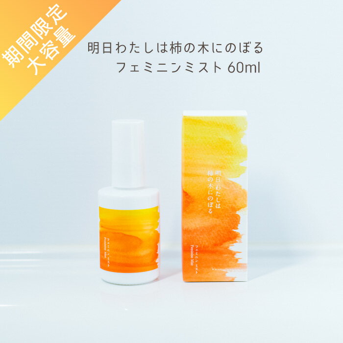 明日わたしは柿の木にのぼる フェミニンミスト 60ml フェミニンケア デリケートケア デリケートゾーン 保湿 ムレ 蒸れ ミストローション 保湿ケア 柿の皮 デリケートゾーンケア