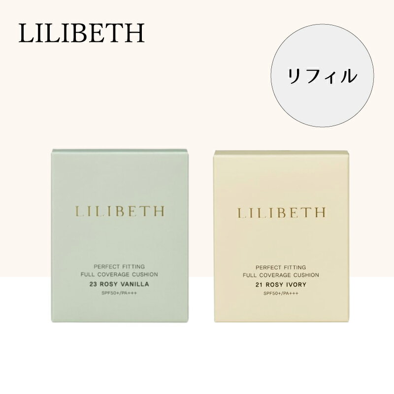 楽天MILLRIS【国内発送】【正規取扱店】LILIBETH パーフェクトフィッティング フル カバーレッジクッションリフィル リリベス クッションファンデーション 韓国コスメ パフ付き 水光肌 ツヤ肌 詰め替え