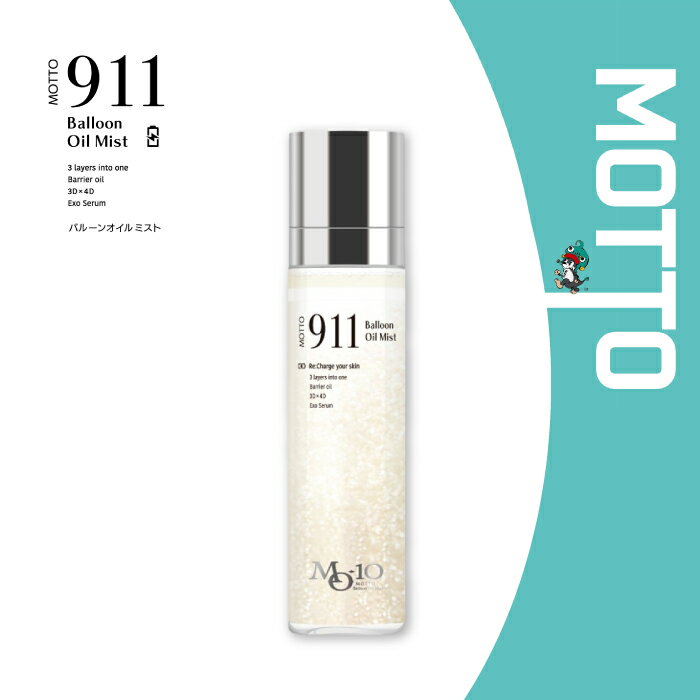 MOTTO MO-10 911 バルーンミスト オイルミスト 化粧水 メイクフィックス 幹細胞エクソソーム セラミド 3Dコラーゲン 3Dヒアルロン酸 4Dヒアルロン酸 保湿 オーストリッチオイル スキンケア モット