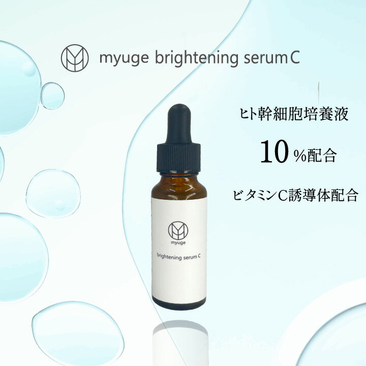 ヒト幹細胞培養液10％ myugeブライトニングセラムC 30ml ビタミンC誘導体 美容液 原液 乾燥肌 アンチエイジング ポレーション 導入 イ..