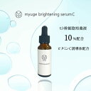 ヒト幹細胞培養液10％ myugeブライトニングセラムC 30ml ビタミンC誘導体 美容液 原液 乾燥肌 アンチエイジング ポレーション 導入 イオン導入