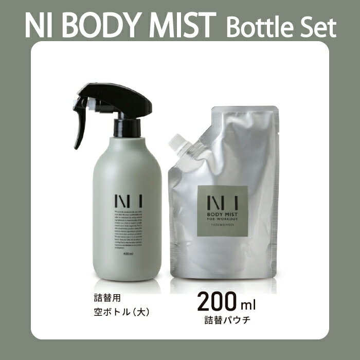 NI BODY MIST ニーボディミスト ボトルセット 200ml詰め替えパウチ 空ボトル大 柚子＆ジンジャー 加齢臭 デオドラント 消臭 天然由来成分 ワークアウト アミノ酸 ニオイケア 頭皮 わき汗 グルーミングミスト フレグランス スキンケア トレーニング