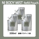 NI BODY MIST ニーボディミスト 200ml詰め替えパウチ3袋セット 柚子&ジンジャー 加齢臭 デオドラント 消臭 天然由来成分 ワークアウト アミノ酸 ニオイケア 頭皮 わき汗 グルーミングミスト フレグランス スキンケア トレーニング