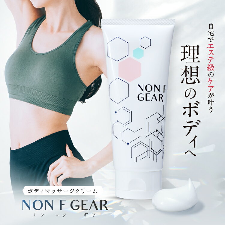 マッサージクリーム ダイエット ボディクリーム NON F GEAR ノンエフギア | ボディマッサージジェル セルライト 除去…