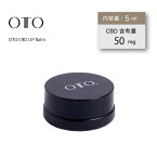 OTO CBD リップバーム リップクリーム ホホバオイル シアバター ココアバター アーユルヴェーダ CBD50mg 5ml 安眠 快眠 不眠 眠活 イギリス製 抗炎症作用 アトピー PTSD 抗酸化作用 皮膚炎アレルギー セロトニン ドーパミン