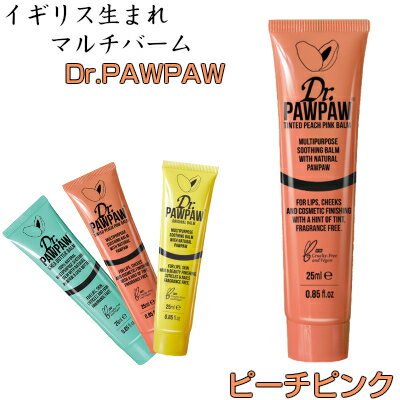 【正規品】 全身OK！ クリーム Dr.PAWPAW ポーポー ピーチピンク25ml