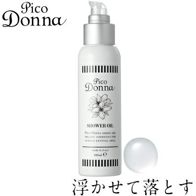 デリケートゾーン専用コスメ 【正規品】 【Pico Donna】ピコドンナ デリケートシャワーオイル100ml フェミニン 黒ずみ かさかさのサムネイル