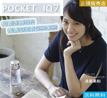 【送料無料】7つの機能を持った水素生成器POCKETIQ7 ポケットIQ7ネイビー&ホワイト オススメ