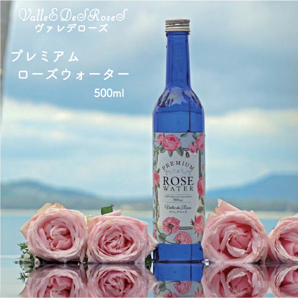 ヴァレデローズ プレミアムローズウォーター 500ml PREMIUM ROSE WATER 美容ドリンク プレゼント 正規品 蒸留水 飲む バラ 食用 飲用 ドリンク 500ml ダマスクローズ バースデー 誕生日 お祝い…