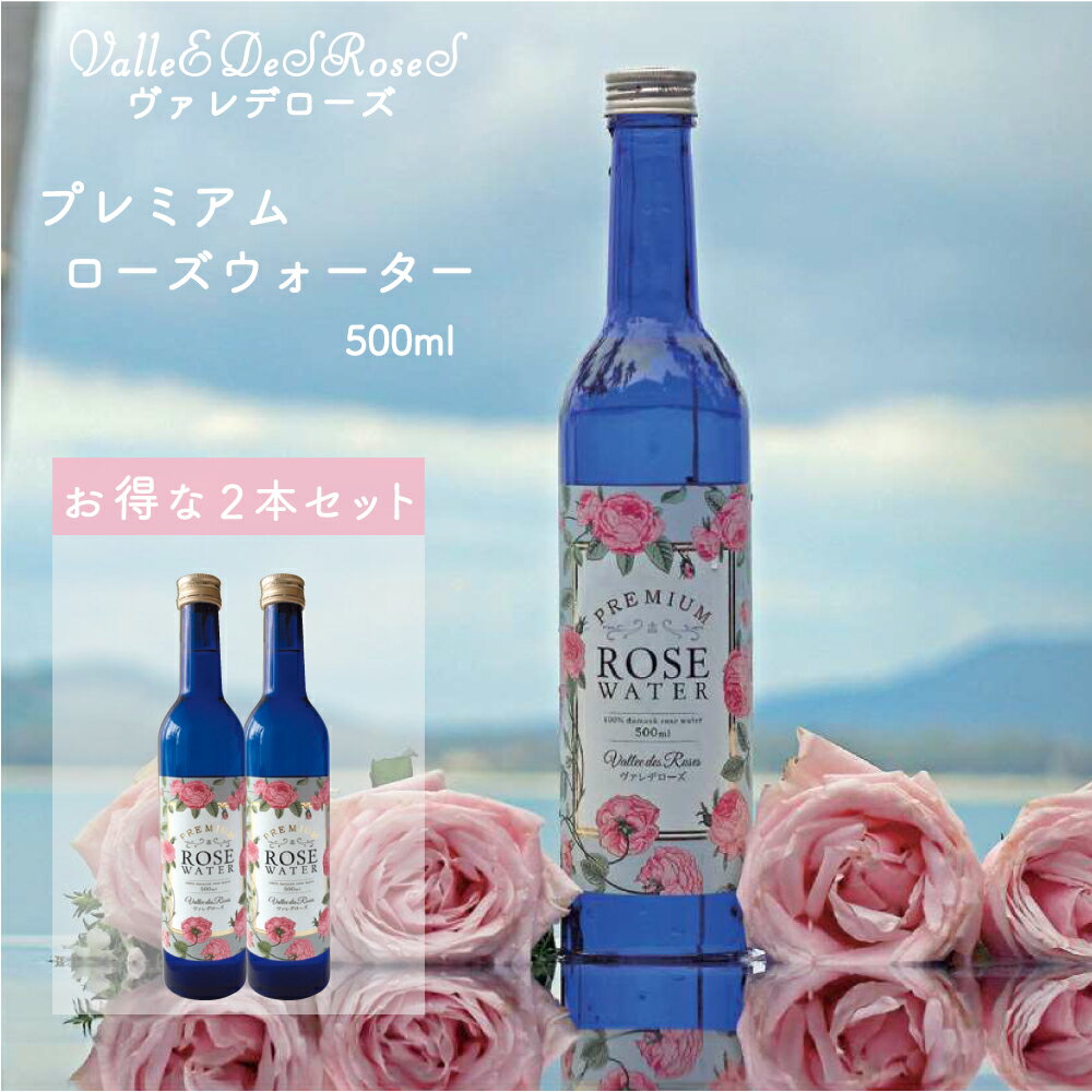 ヴァレデローズ プレミアムローズウォーター 500ml 2本セット PREMIUM ROSE WATER 美容ドリンク プレゼント 正規品 ヴァレデローズ プレミアム ローズウォーター 蒸留水 飲む バラ 食用 飲用 …