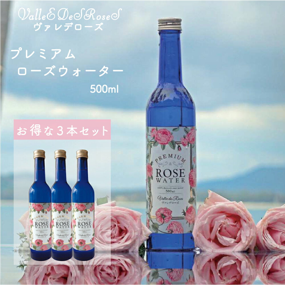 ヴァレデローズ プレミアムローズウォーター 500ml 3本