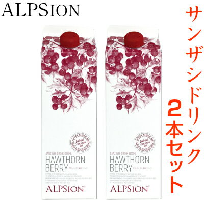 【キャッシュレス還元 5%】 【2本セット】 【正規品】 希釈タイプ ALPSION BIOビオハーブサンザシ ドリンク 天然サンザシ果実 ホーソンベリー 1000ml