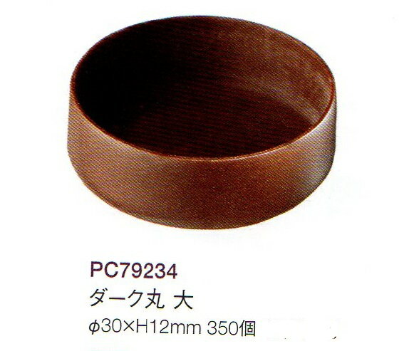 直径30×H12mm　350個セット クリームやムースなど、柔らかい物も入れられます。 中身がとろけるような柔らかなボンボンショコラも作れます。 コックの厚みが薄いので中身を詰めた後全体をコーティングすることも可能です。 PCBは多様なチョコレートカップ製品を数多く取り揃えています。 お店などの飾っても、テーブルやお皿に並べても素敵な演出ができます。 デザートにもお使いください。 ご注文後、約3週間ほどかかります。 商品は予告なく終了する場合がございます。　