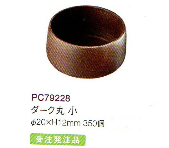 直径20×H12mm　350個セット クリームやムースなど、柔らかい物も入れられます。 中身がとろけるような柔らかなボンボンショコラも作れます。 コックの厚みが薄いので中身を詰めた後全体をコーティングすることも可能です。 PCBは多様なチョ...