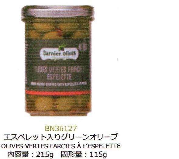 グリーンオリーブにエスペレット(フランス大西洋南岸、バスク地方を産地とする唐辛子)をあわせました。 内容量：215g　 固形量：115g　 唐辛子といえば、「辛いんだろうな」といったイメージですが、エスペレットはやや優しめな辛みの中にもほんのりと甘みを感じることのできる味わいとなっています。辛いものが苦手な人にもオススメ。 バルニエ・オリーブは1936年にラングドッグ地方のフロンティヨで創立された、オリーブマリネのスペシャリストです。 伝統的な製法の下で、バルニエ・オリーブは地中海地方の香辛料やハーブ等を使用し、様々なヴァリエーションのオリーブを製造しているブランドです。 そして、品質に拘りを持っているバルニエは、ISO9002を取得した初のオリーブ製造会社としても知られています。 商品は予告なく終了する場合が御座います。ご了承ください。 　　