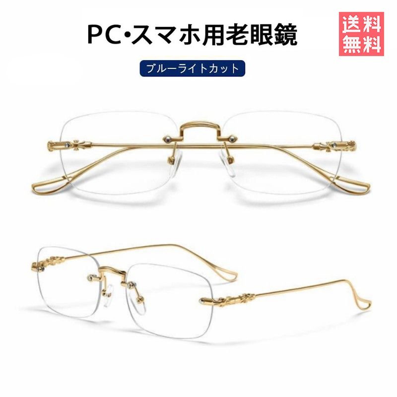 老眼鏡 おしゃれ レディース メンズ メガネ 度入り pcメガネ UVカット おしゃれ 軽量 アイウェアエア ブルーライトカット 在宅ワーク 眼精疲労 疲れ目に お散歩 お買物 読書 運転 ゴルフ 釣り ドライブ 30代 40代 50代 60代 父の日