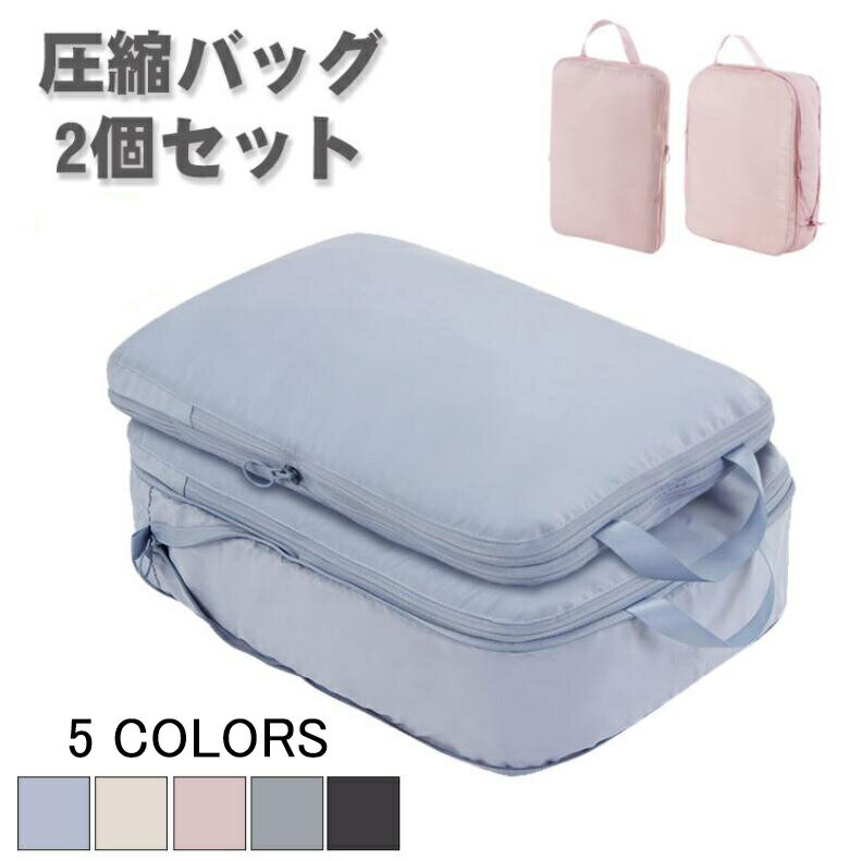 旅行用圧縮袋 トラベルポーチ 2点セット 圧縮バッグ 衣類旅行圧縮 バッグインバッグ おむつポーチ 収納ポーチ ファスナー圧縮 衣類スペース 軽量 出張 旅行 ...
