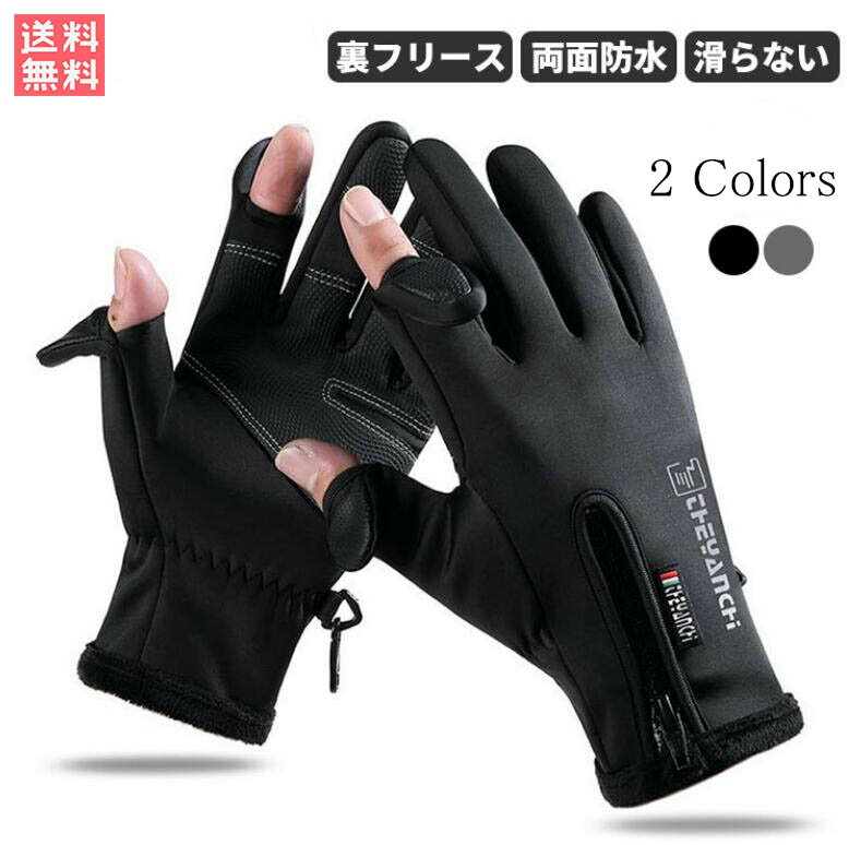 冬 手袋 メンズ グローブ 防寒 二指 防風 防水 指開き 指なし 指出しスマホ対応 裏起毛 フリース あっ..