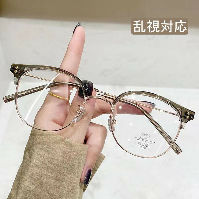 ファッション メガネ メガネ度付き 度あり 近視 乱視 度なし メガネ 可愛い 眼鏡 クラッシック お洒落..