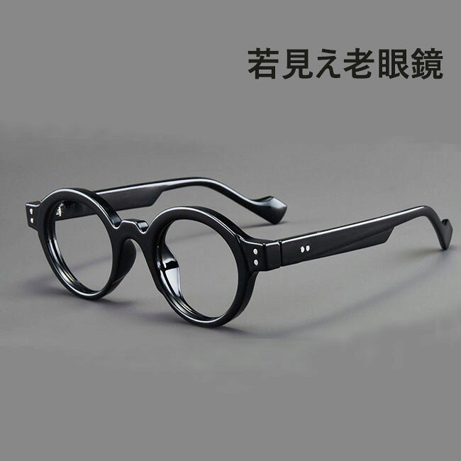 高級 度付き おしゃれで若く見える老眼鏡 クラシックな老眼鏡 ブルーライトカット メンズ メガネ ビジネス フレーム 柔らかい おしゃれ かっこいい 男女兼用 老眼鏡 40代 50代 60代 70代 クラシックな老眼鏡 メンズ メガネ ビジネス フレーム かっこいい メンズ レディース スマホ 男性 老眼鏡 めがね 老眼鏡 1