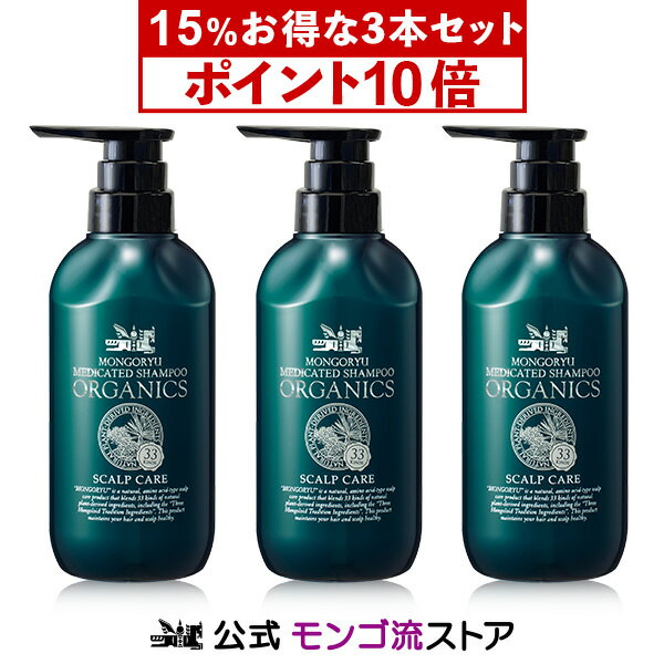 【ポイント10倍 9/12 9:59迄】モンゴ流シャンプー 薬用オーガニクス 320mL 3本セット 薬用スカルプシャンプー オーガニック アミノ酸シャンプー 医薬部外品 育毛シャンプー スカルプケア メンズ 薄毛 男性 女性 ノンシリコン 正規販売店 スカルプd eeper ふけかゆみ