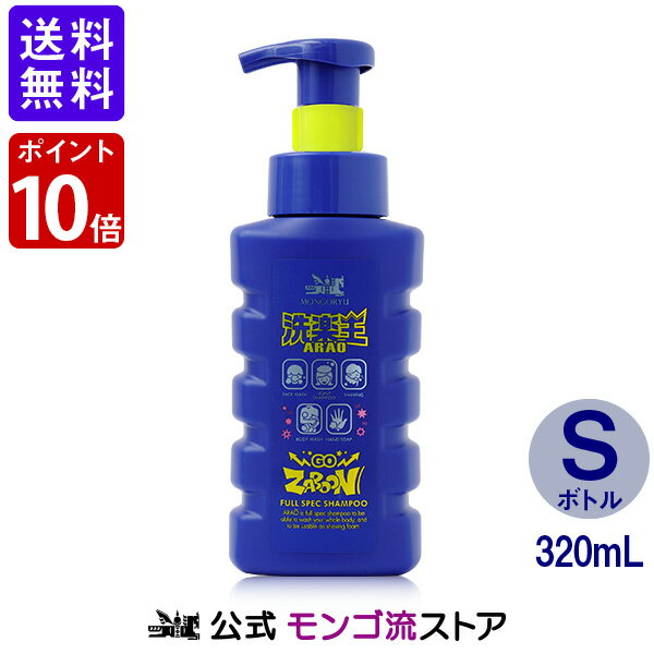 【ポイント10倍 9/12 9:59迄】《期間限定送料無料》モンゴ流 全身シャンプー スカルプ＆フルスペックシャンプー 洗楽王 Sボトル 320mL スカルプシャンプー 1本5役 泡で出てくる マイクロバブル フォーマータイプ 時短 スカルプケア デオドラント ボディシャンプー