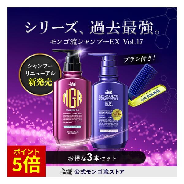【最新2022リニューアル】 モンゴ流シャンプーEX 【組合せ自由 3本セット】 リペアコンディショナー クール...