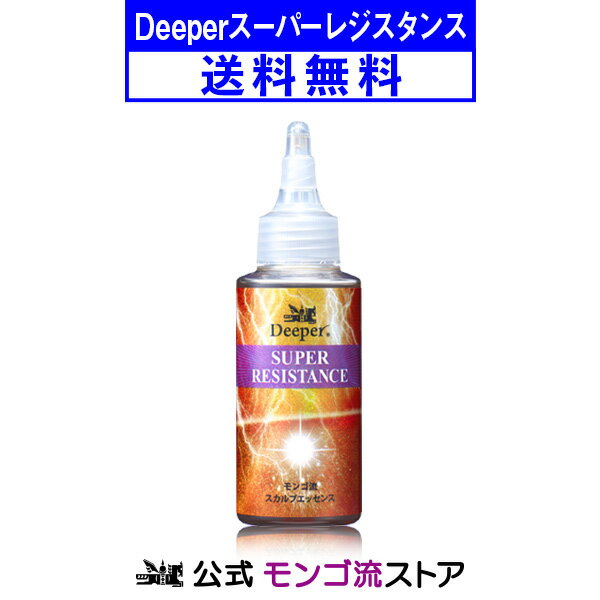 楽天【公式】モンゴ流ストアモンゴ流スカルプエッセンス Deeperスーパーレジスタンス 80mL スカルプ スカルプケア ヘアケア メンズ 頭皮 頭皮ケア 男性 女性 コラーゲン 育毛 薄毛 白髪 スカルプd eeper deeper3D ふけかゆみ ノンシリコン 養毛料 ギフト プレゼント