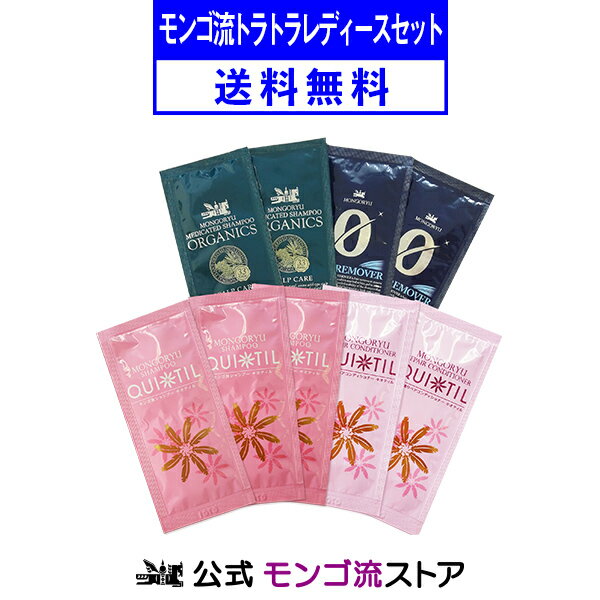 お試し全9包モンゴ流トラトラレディースセット初回購入 お一人様1セットのみメール便スカルプシャンプーヘアクレンジングトライアルセ