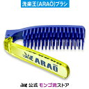  洗楽王（ARAO）ブラシ シャンプー 頭皮 髪 マッサージ ヘアケア サラサラ 絡まない 艶髪 ヘアブラシ 携帯用 折りたたみブラシ