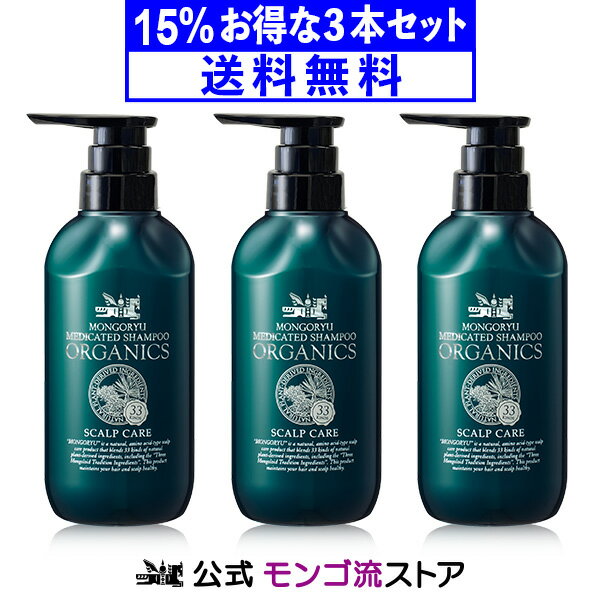 モンゴ流シャンプー 薬用オーガニクス 320mL 3本セット 薬用スカルプシャンプー オーガニック アミノ酸シャンプー 医薬部外品 育毛シャンプー スカルプケア メンズ 薄毛 男性 女性 ノンシリコン 正規販売店 スカルプd eeper ふけかゆみ 父の日