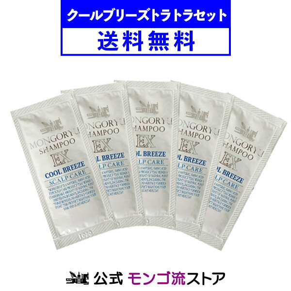 お試し 送料無料 モンゴ流シャンプー EXクールブリーズ トラトラセット お一人様1回限り1セットのみ メール便送料無料 スカルプシャンプー 送料無料 トライアルセット 男性用 サンプル お試し シャンプー ノンシリコン 正規販売店