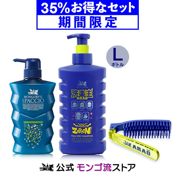 【約35％お得】 期間限定！モンゴ流 夏のボディケア Lセット（スパッシオ、洗楽王Lボトル、洗楽王ブラシ） スカルプシャンプー 泡で出てくる マイクロバブル 時短 スカルプケア デオドラント 父の日 ボディシャンプー