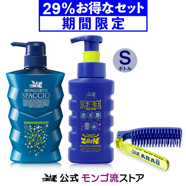 送料無料 【29％お得】モンゴ流 夏のボディケアSセット（スパッシオ、洗楽王Sボトル、洗楽王ブラシ） スカルプシャンプー 泡で出てくる マイクロバブル 時短 スカルプケア デオドラント 父の日 ボディシャンプー