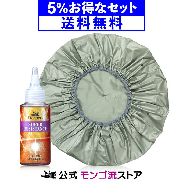 モンゴ流 Deeper スーパーレジスタンス+スカルプウォーマー07セット 頭皮ケア メンズ エッセンス 頭皮 保湿 血行促進 ヘアケア 商品 ヘアケアキャップ スカルプキャップ