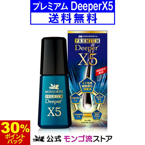 スカルプエッセンス 【30%ポイントバック★5/14 9:59まで】ヒト毛根細胞順化培養液 製造特許取得成分 モンゴ流 スカルプエッセンス プレミアムDeeperX5 / 80ml (頭皮美容液) スカルプ 頭皮 育毛 薄毛 抜け毛 スカルプケア Human Hair 男性 メンズ ヒト毛根幹細胞 ヒト由来 養毛料 ギフト