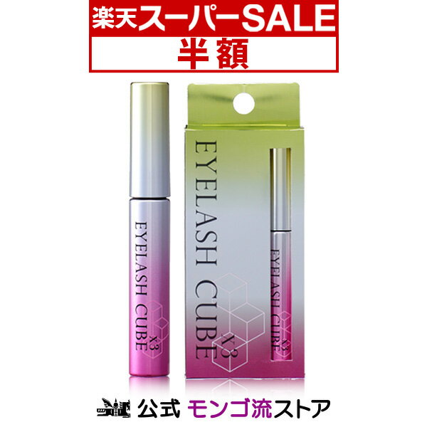 【スーパーSALE★50%OFF+P5倍】まつげ美容液 EYELASH CUBE アイラッシュキューブ 6mL【正規販売店】まつげ まつ毛 睫毛 ギフト プレゼント