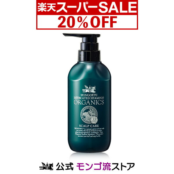 【楽天スーパーSALE 20%OFF】【送料無料】 モンゴ流シャンプー 薬用オーガニクス 320mL オーガニック スカルプシャンプー 育毛シャンプー スカルプケア 育毛 薄毛 男性 女性用 抜け毛 ノンシリコン オールインワン スカルプd eeper ふけかゆみ アミノ酸 臭い