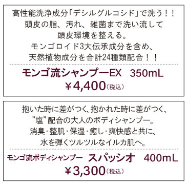 モンゴ流 JOINセット [モンゴ流シャンプーEX＆モンゴ流ボディシャンプースパッシオ] スカルプシャンプー 男性 女性 男女兼用 スカルプケア スカルプシャンプー 頭皮 スカルプ シャンプー 臭い スカルプ アミノ酸 正規販売店