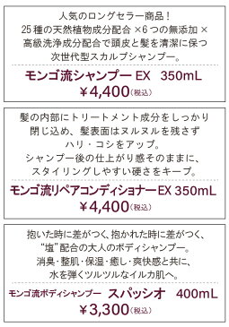 モンゴ流スパバリューセット【モンゴ流シャンプーEX＆コンディショナーEX＆ボディシャンプースパッシオ】スカルプシャンプー コンディショナー セット 男女兼用 ボリュームアップ ノンシリコン 保湿 スカルプケア 正規販売店