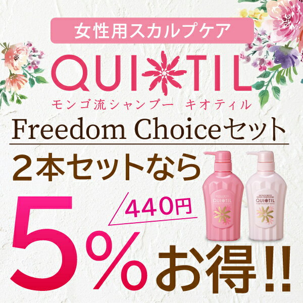 モンゴ流シャンプー キオティル 2本セット 【組合せ自由】フリーダムチョイスセット リペアコンディショナー スカルプシャンプー 女性用 頭皮 ハリコシ ボリューム ヘアケア 保湿 スカルプd eeper ノンシリコン アミノ酸シャンプー 母の日 ギフト プレゼント