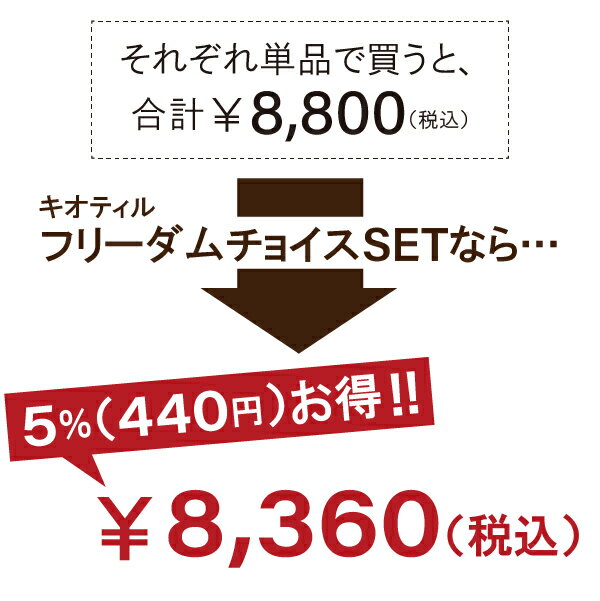 モンゴ流シャンプー キオティル 2本セット 【組合せ自由】フリーダムチョイスセット リペアコンディショナー スカルプシャンプー 女性用 頭皮 ハリコシ ボリューム ヘアケア 保湿 スカルプd eeper ノンシリコン アミノ酸シャンプー 母の日 ギフト プレゼント