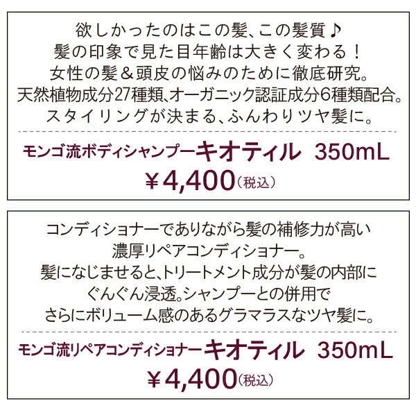 【ポイント10倍 9/12 9:59迄】モンゴ流シャンプー キオティル リペアコンディショナー 3本セット【組合せ自由】シャンプー 女性用 頭皮 ハリコシ ボリューム ヘアケア 保湿 スカルプd eeper 育毛 美髪 美容室 サロン ノンシリコン アミノ酸シャンプー ギフト プレゼント