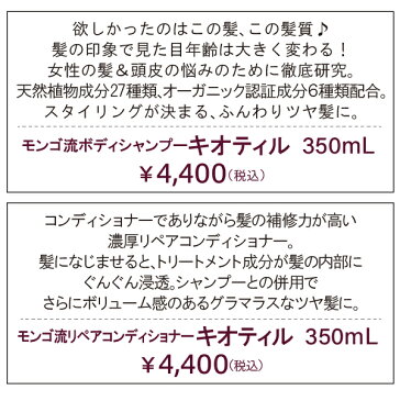 モンゴ流シャンプーキオティル 3本 【組合せ自由】 リペアコンディショナー スカルプシャンプー 女性用 頭皮 ハリコシ ボリューム ヘアケア 保湿 スカルプd eeper 育毛 美髪 美容室 サロン ノンシリコン アミノ酸シャンプー