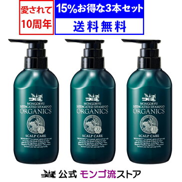 [医薬部外品]薬用スカルプシャンプー モンゴ流シャンプー 薬用オーガニクス 3本セット オーガニック アミノ酸シャンプー 医薬部外品 育毛シャンプー スカルプケア メンズ 薄毛 男性 女性 ノンシリコン 正規販売店 スカルプd eeper ふけかゆみ