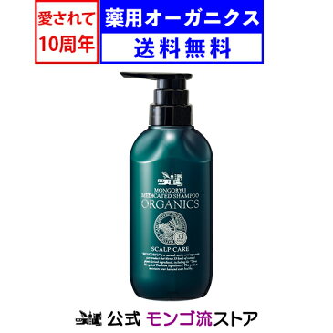 医薬部外品 薬用 スカルプシャンプー モンゴ流シャンプー 薬用オーガニクス オーガニック シャンプー 育毛シャンプー 薬用 スカルプケア メンズ 育毛 薄毛 男性 女性用 ノンシリコン オールインワン スカルプd eeper ふけかゆみ アミノ酸